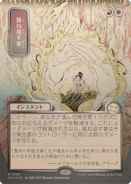 画像1: (シルバースクロールFOIL)(日限定イラスト)跳ね返す掌/Deflecting Palm《日本語》【SOA】 (1)