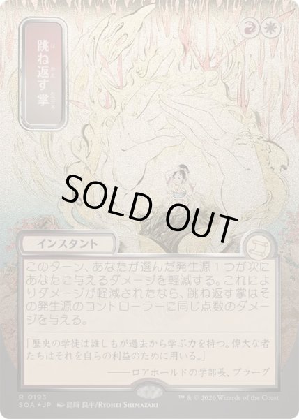 画像1: [EX+](シルバースクロールFOIL)(日限定イラスト)跳ね返す掌/Deflecting Palm《日本語》【SOA】 (1)