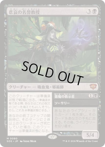 画像1: [EX+](FOIL)悲哀の名誉教授/Emeritus of Woe《日本語》【SOS】 (1)