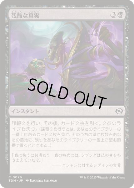 画像1: (FOIL)残酷な真実/Cruel Truths《日本語》【TDM】 (1)