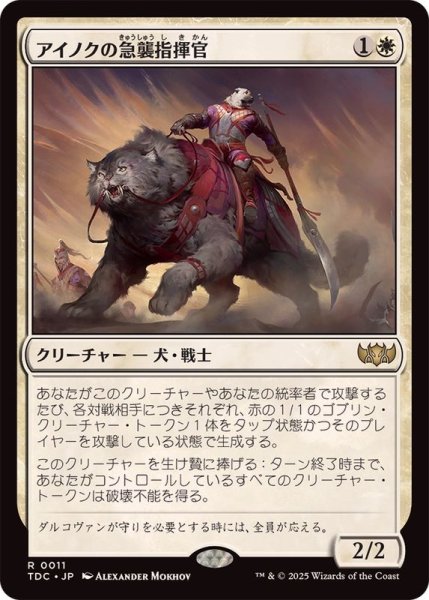 画像1: [EX]アイノクの急襲指揮官/Ainok Strike Leader《日本語》【TDC】 (1)