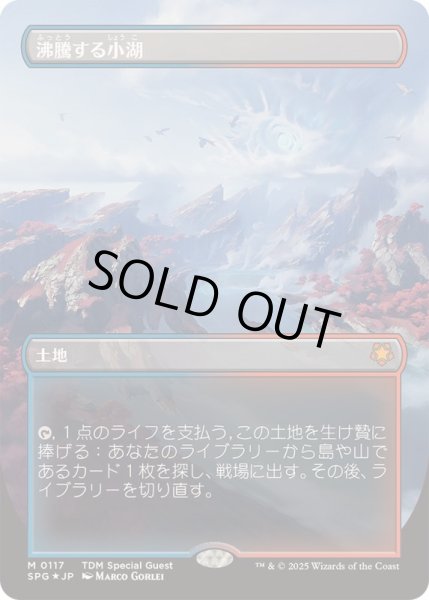 画像1: [EX+](ドラゴンスケイルFOIL)沸騰する小湖/Scalding Tarn《日本語》【SPG】 (1)