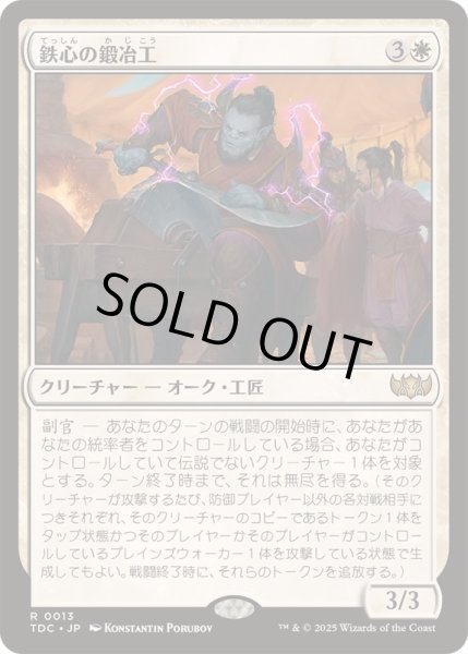 画像1: [EX+]鉄心の鍛冶工/Ironwill Forger《日本語》【TDC】 (1)