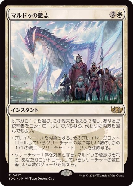 画像1: [EX+]マルドゥの意志/Will of the Mardu《日本語》【TDC】 (1)