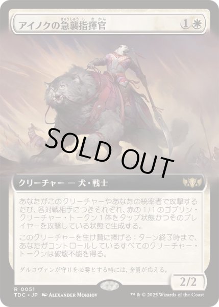 画像1: [EX+](フルアート)アイノクの急襲指揮官/Ainok Strike Leader《日本語》【TDC】 (1)