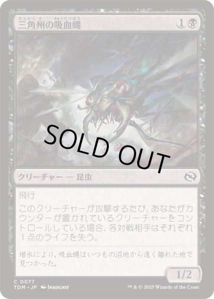 画像1: (FOIL)三角州の吸血蝿/Delta Bloodflies《日本語》【TDM】 (1)