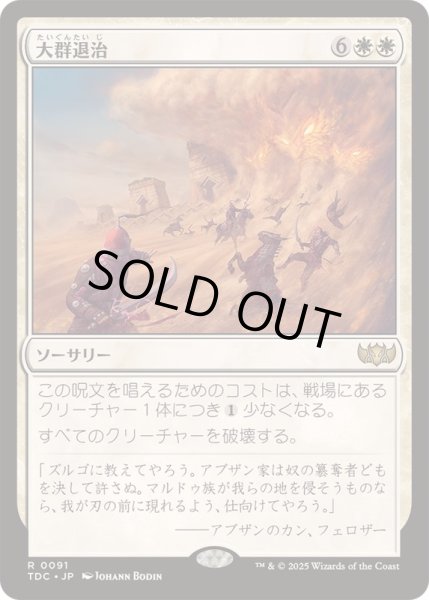 画像1: [EX+]大群退治/Vanquish the Horde《日本語》【TDC】 (1)