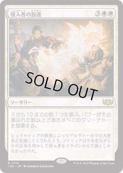 画像1: [EX+]侵入者の放逐/Expel the Interlopers《日本語》【TDC】 (1)