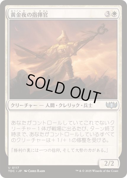 画像1: [EX+]黄金夜の指揮官/Goldnight Commander《日本語》【TDC】 (1)
