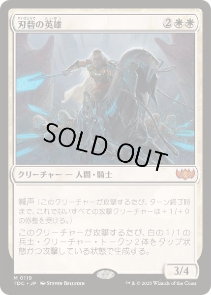 画像1: [EX+]刃砦の英雄/Hero of Bladehold《日本語》【TDC】 (1)