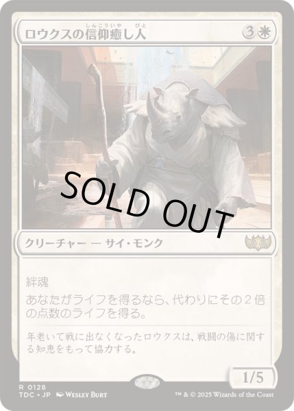 画像1: [EX+]ロウクスの信仰癒し人/Rhox Faithmender《日本語》【TDC】 (1)