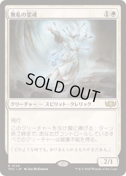 画像1: [EX+]無私の霊魂/Selfless Spirit《日本語》【TDC】 (1)