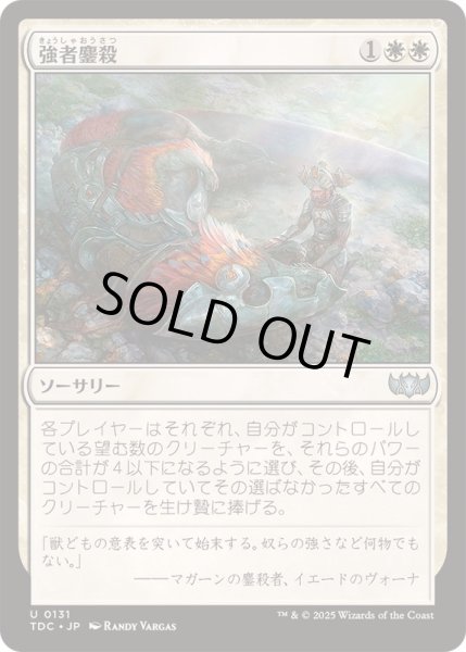 画像1: [EX+]強者鏖殺/Slaughter the Strong《日本語》【TDC】 (1)