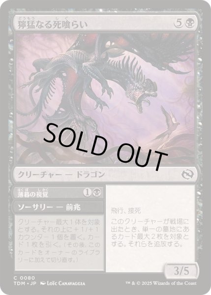 画像1: (FOIL)獰猛なる死喰らい/Feral Deathgorger《日本語》【TDM】 (1)