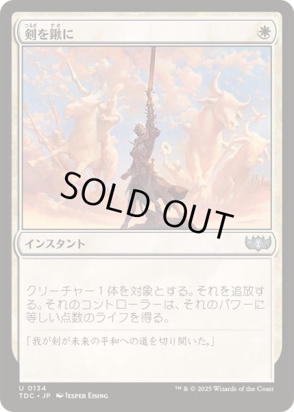 画像1: [EX+]剣を鍬に/Swords to Plowshares《日本語》【TDC】 (1)