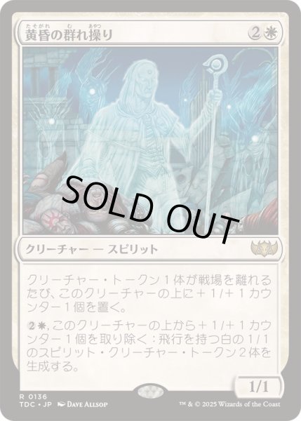 画像1: [EX+]黄昏の群れ操り/Twilight Drover《日本語》【TDC】 (1)