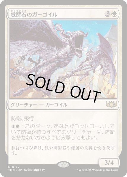 画像1: [EX+]覚醒石のガーゴイル/Wakestone Gargoyle《日本語》【TDC】 (1)