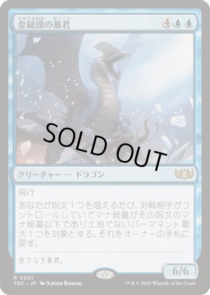 画像1: [EX+]金鎚頭の暴君/Hammerhead Tyrant《日本語》【TDC】 (1)