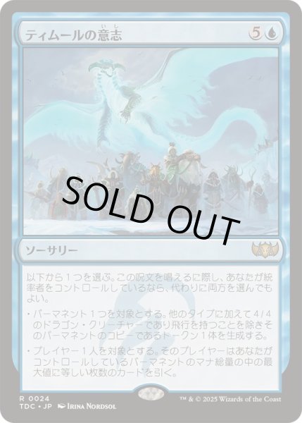 画像1: [EX+]ティムールの意志/Will of the Temur《日本語》【TDC】 (1)