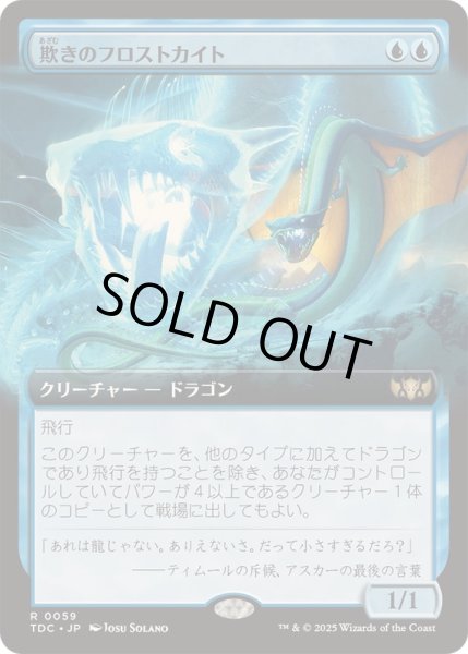 画像1: [EX+](フルアート)欺きのフロストカイト/Deceptive Frostkite《日本語》【TDC】 (1)
