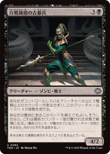 画像1: (FOIL)百戦錬磨の古参兵/Hundred-Battle Veteran《日本語》【TDM】 (1)