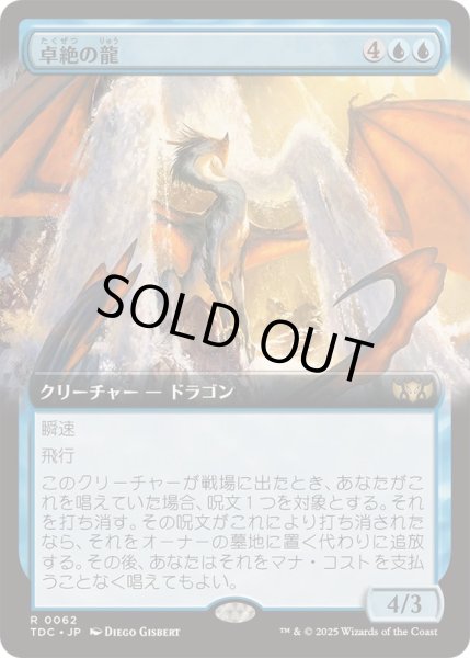画像1: [EX+](フルアート)卓絶の龍/Transcendent Dragon《日本語》【TDC】 (1)