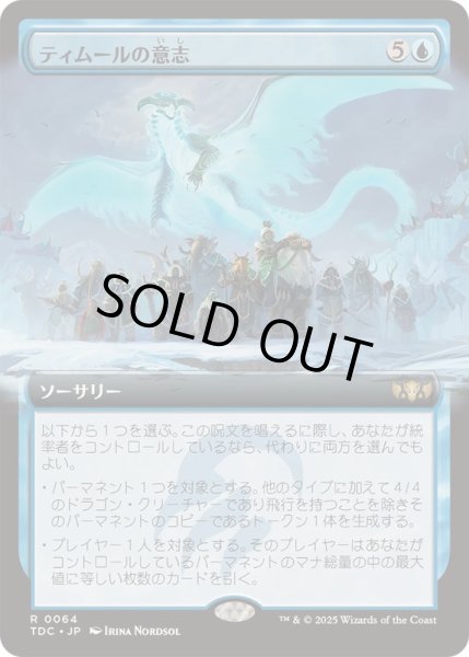 画像1: [EX+](フルアート)ティムールの意志/Will of the Temur《日本語》【TDC】 (1)