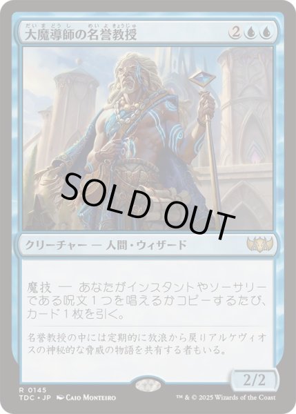 画像1: 大魔導師の名誉教授/Archmage Emeritus《日本語》【TDC】 (1)