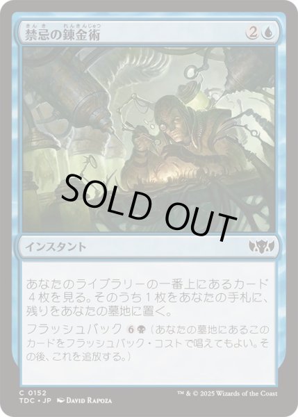 画像1: 禁忌の錬金術/Forbidden Alchemy《日本語》【TDC】 (1)