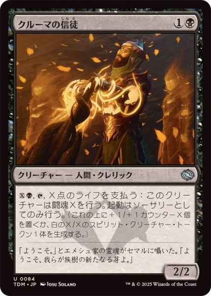 画像1: クルーマの信徒/Krumar Initiate《日本語》【TDM】 (1)