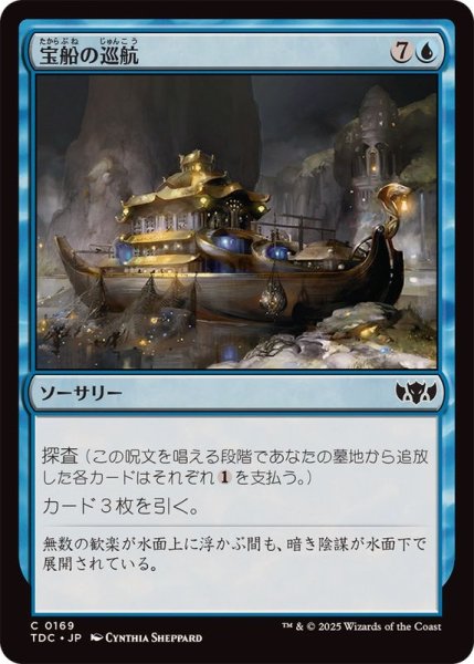 画像1: [EX+]宝船の巡航/Treasure Cruise《日本語》【TDC】 (1)