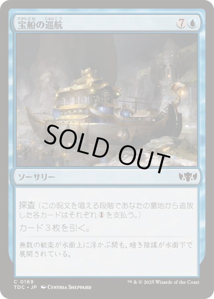 画像1: 宝船の巡航/Treasure Cruise《日本語》【TDC】 (1)