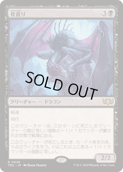 画像1: [EX+]骨貪り/Bone Devourer《日本語》【TDC】 (1)