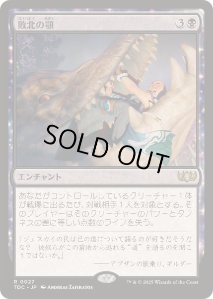 画像1: [EX+]敗北の顎/Jaws of Defeat《日本語》【TDC】 (1)