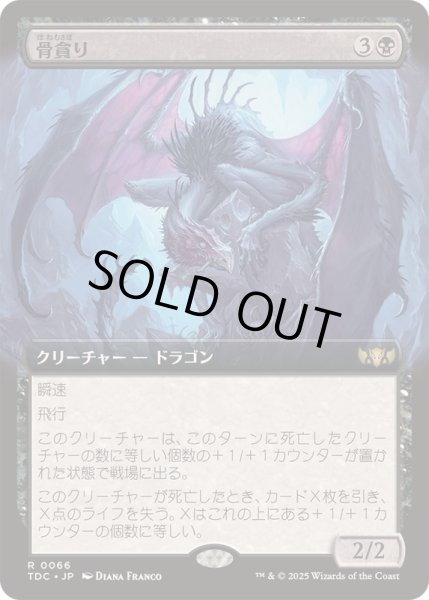 画像1: [EX+](フルアート)骨貪り/Bone Devourer《日本語》【TDC】 (1)