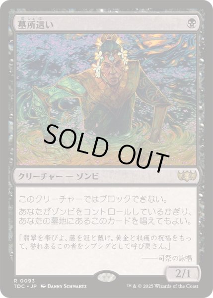 画像1: [EX+]墓所這い/Gravecrawler《日本語》【TDC】 (1)