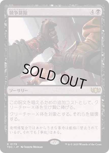 画像1: [EX+]競争排除/Eliminate the Competition《日本語》【TDC】 (1)