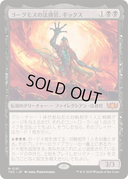 画像1: [EX+]ヨーグモスの法務官、ギックス/Gix, Yawgmoth Praetor《日本語》【TDC】 (1)