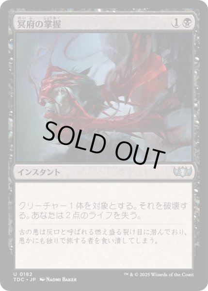 画像1: [EX+]冥府の掌握/Infernal Grasp《日本語》【TDC】 (1)