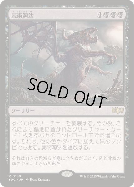 画像1: [EX+]屍術淘汰/Necromantic Selection《日本語》【TDC】 (1)