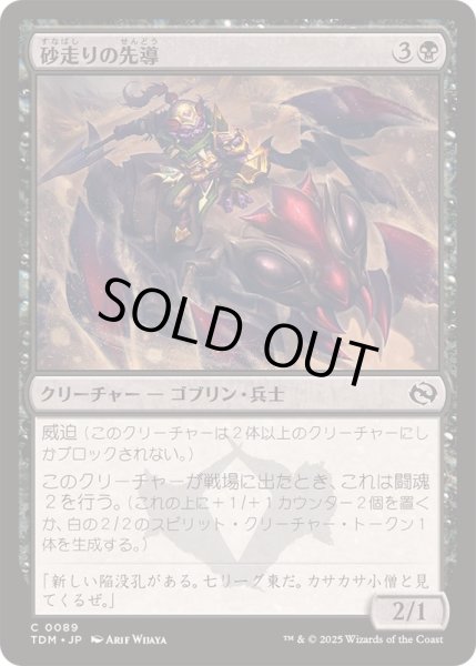 画像1: (FOIL)砂走りの先導/Sandskitter Outrider《日本語》【TDM】 (1)