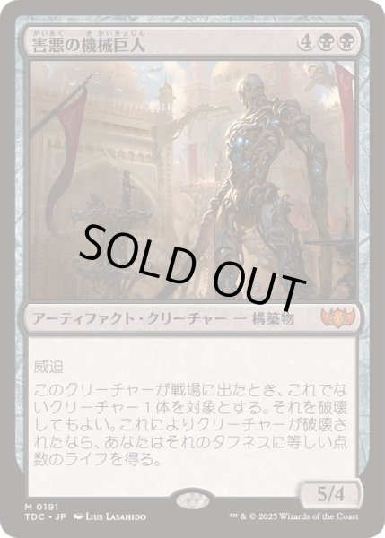 画像1: [EX+]害悪の機械巨人/Noxious Gearhulk《日本語》【TDC】 (1)