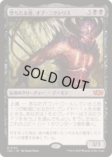 画像1: [EX+]堕ちたる者、オブ・ニクシリス/Ob Nixilis, the Fallen《日本語》【TDC】 (1)