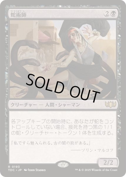 画像1: 蛇術師/Ophiomancer《日本語》【TDC】 (1)