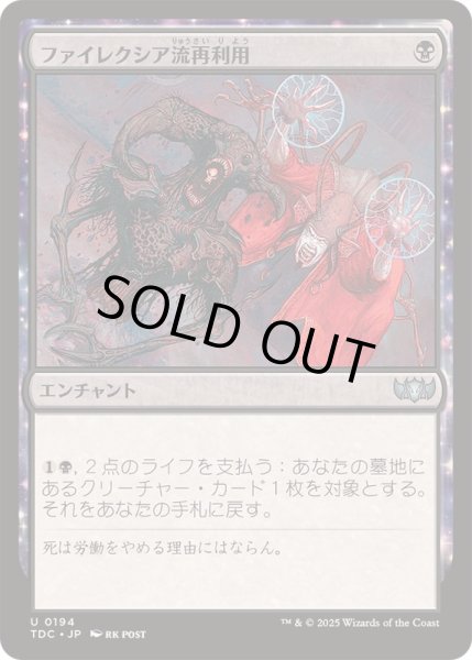 画像1: ファイレクシア流再利用/Phyrexian Reclamation《日本語》【TDC】 (1)
