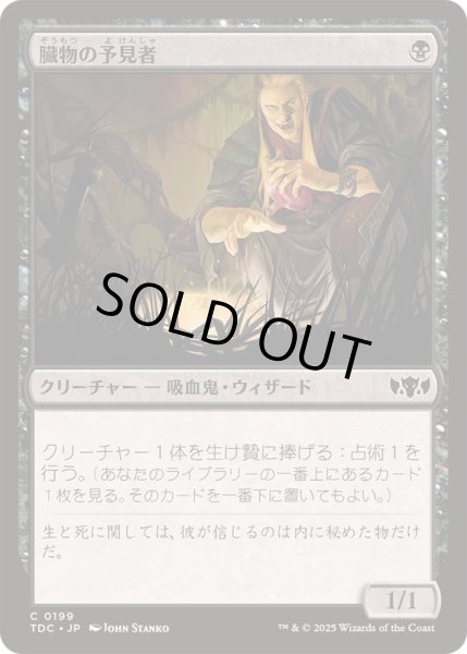 画像1: [EX+]臓物の予見者/Viscera Seer《日本語》【TDC】 (1)