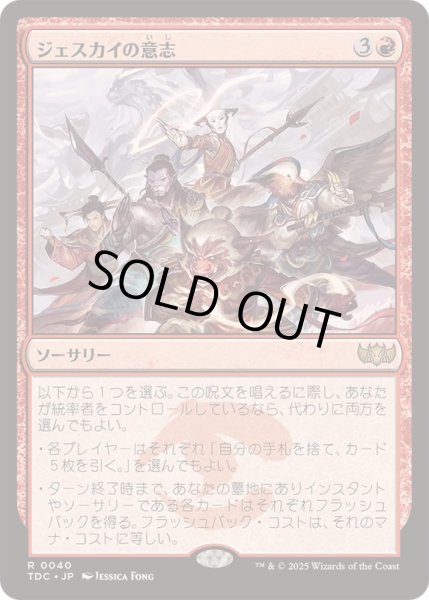 画像1: ジェスカイの意志/Will of the Jeskai《日本語》【TDC】 (1)