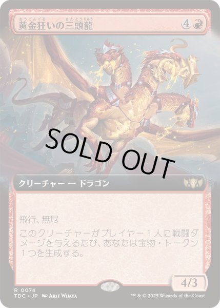 画像1: [EX](フルアート)黄金狂いの三頭龍/Goldlust Triad《日本語》【TDC】 (1)