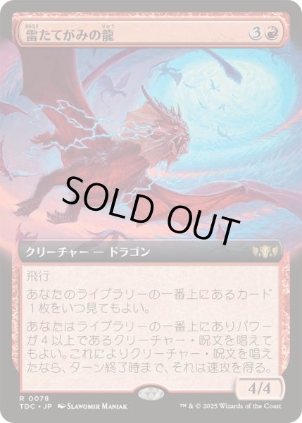 画像1: (フルアート)雷たてがみの龍/Thundermane Dragon《日本語》【TDC】 (1)