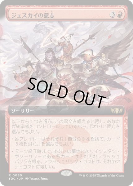 画像1: [EX+](フルアート)ジェスカイの意志/Will of the Jeskai《日本語》【TDC】 (1)